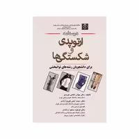 درسنامه ارتوپدی و شکستگی ها برای دانشجویان رشته های توانبخشی دکتر هرندی