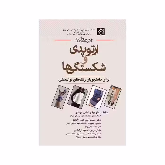 درسنامه ارتوپدی و شکستگی ها برای دانشجویان رشته های توانبخشی دکتر هرندی