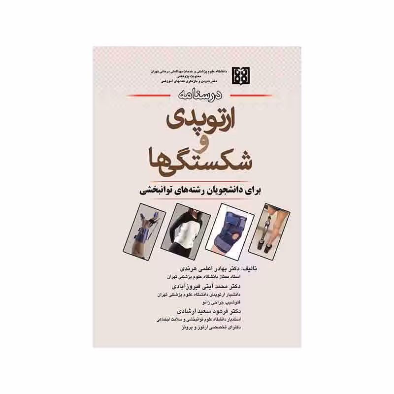 درسنامه ارتوپدی و شکستگی ها برای دانشجویان رشته های توانبخشی دکتر هرندی