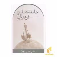 کتاب جامعه شناسی فرهنگ، چهار پژوهش اثر عباس عبدی نشر ثالث