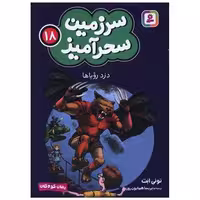 کتاب سرزمین سحرآمیز (18)(دزد رویاها)(جیبی) اثر تونی ابت