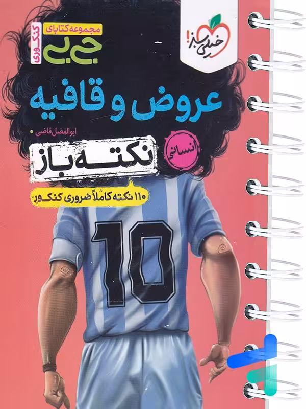 جیبی نکته باز عروض و قافیه کنکور خیلی سبز