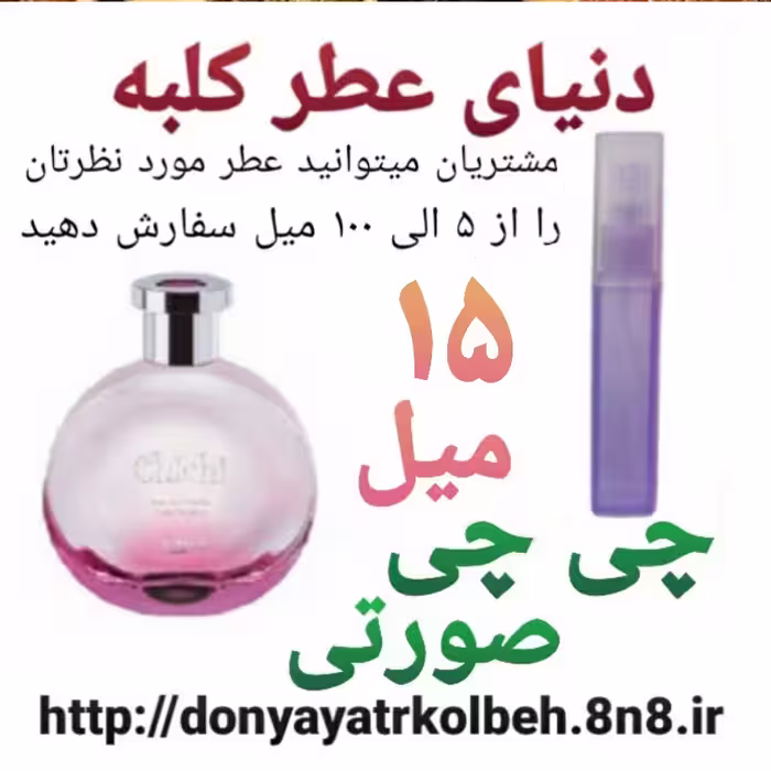 عطر چی چی صورتی 15 میل