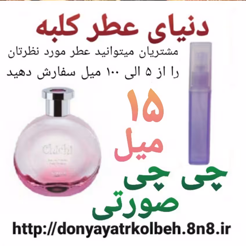 عطر چی چی صورتی 15 میل