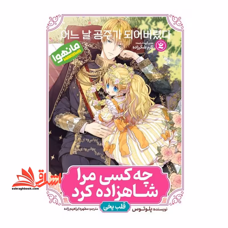 چه کسی مرا شاهزاده کرد 1 قلب یخی مانهوا - فروشگاه کتاب اشراق