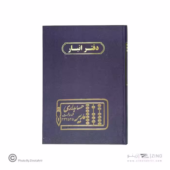 دفتر اداری160برگ وزیری انبار
