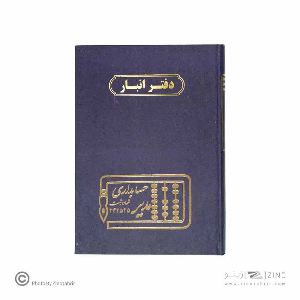 دفتر اداری160برگ وزیری انبار