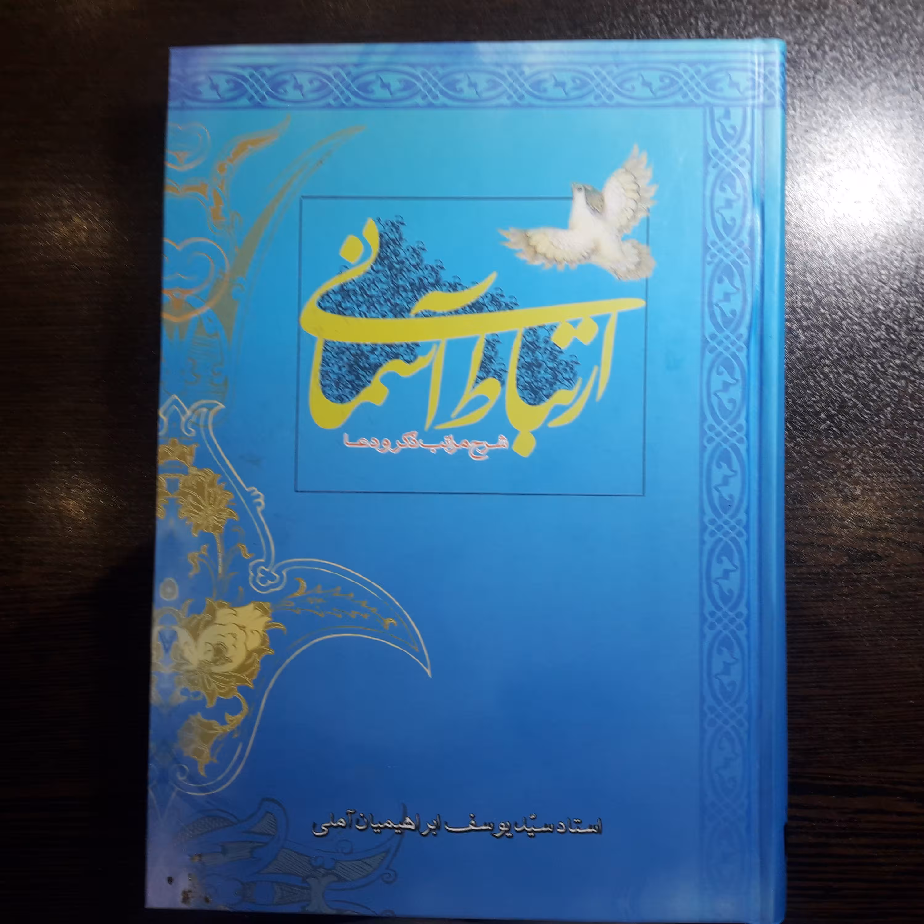 کتاب ارتباط آسمانی در شرح مراتب ذکر و دعا