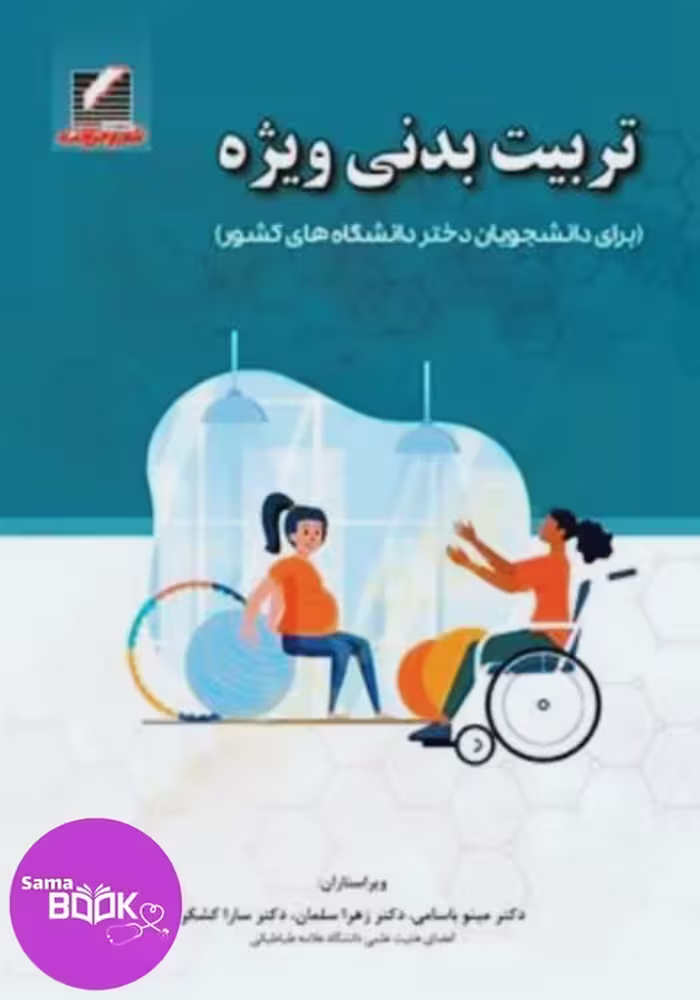 تربیت بدنی ویژه (برای دانشجویان دختر دانشگاه های کشور)