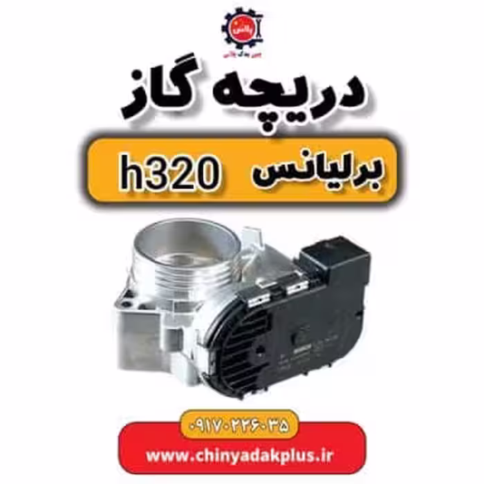 دریچه گاز برلیانس H320
