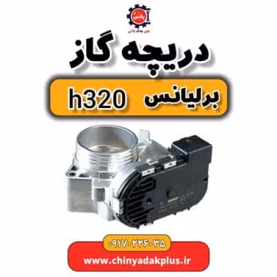 دریچه گاز برلیانس H320