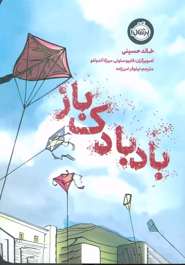 کتاب بادبادک باز پرتقال