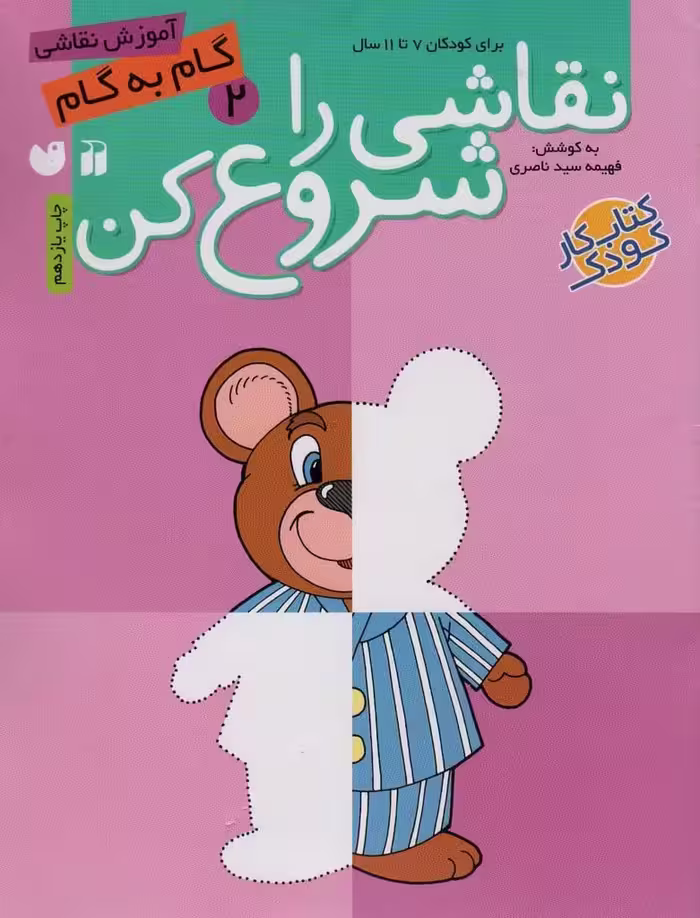 نقاشی را شروع کن 2 (برای کودکان 7تا11 سال) - کتاب‌فروشی کوچه کتاب