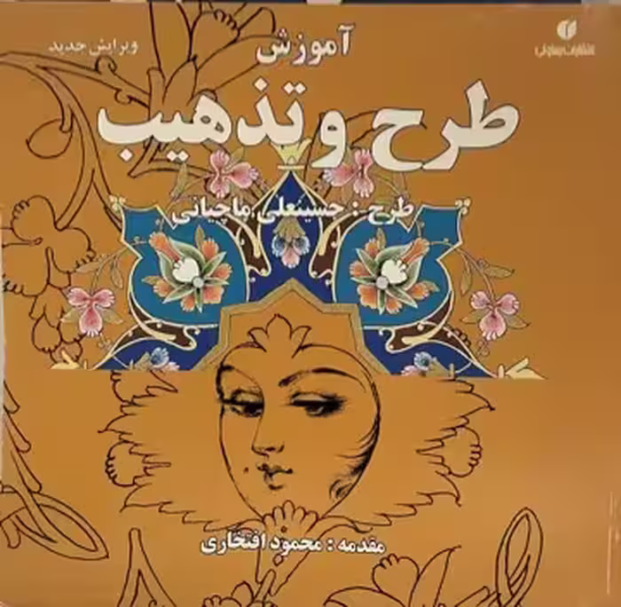 کتاب اموزش طرح و تذهیب