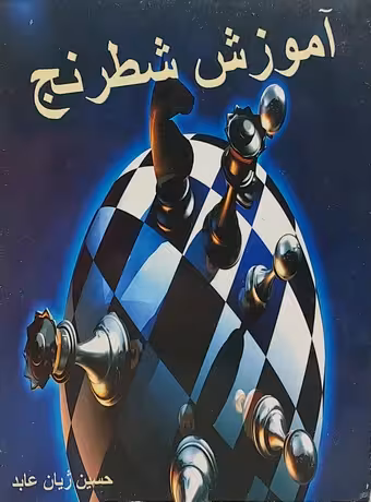 آموزش شطرنج (مقدماتی برای مبتدیان)