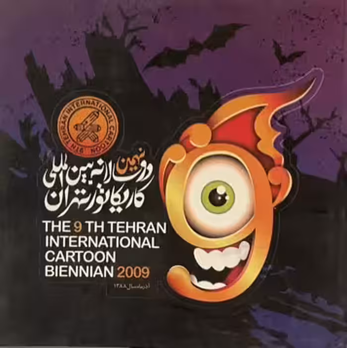 کتاب نهمین دو سالانه بین المللی کاریکاتور تهران