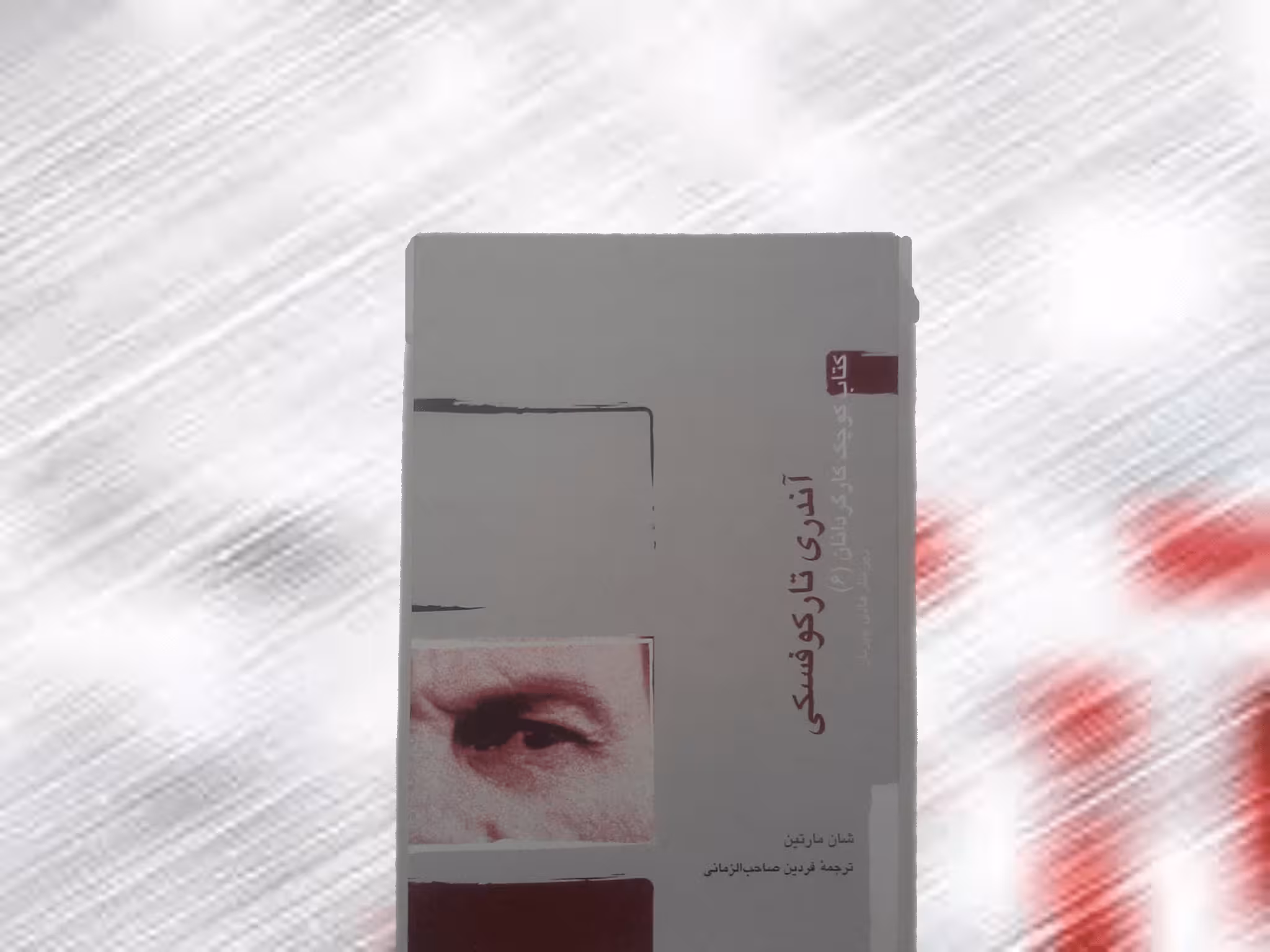 کتاب آندری تارکوفسکی- خرید با تخفیف چهل درصد ازکتاب دایره قهوه ای -