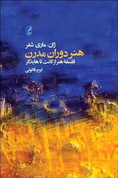 هنر دوران مدرن:فلسفه‌ی هنر از کانت تا هایدگر | مرکز فرهنگی آبی