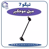 ميل موجگير چری تيگو 7