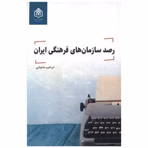 کتاب رصد سازمان های فرهنگی ایران اثر ابراهیم حاجیانی