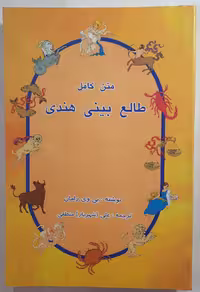 متن کامل طالع بینی هندی