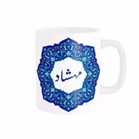 خرید ماگ-لیوان   لیوان شخصی  مهشاد کد 09365