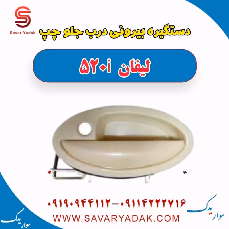 دستگیره بیرونی درب جلو چپ لیفان 520i