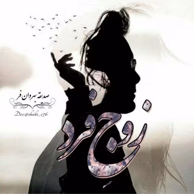 رمان زوج فرد pdf