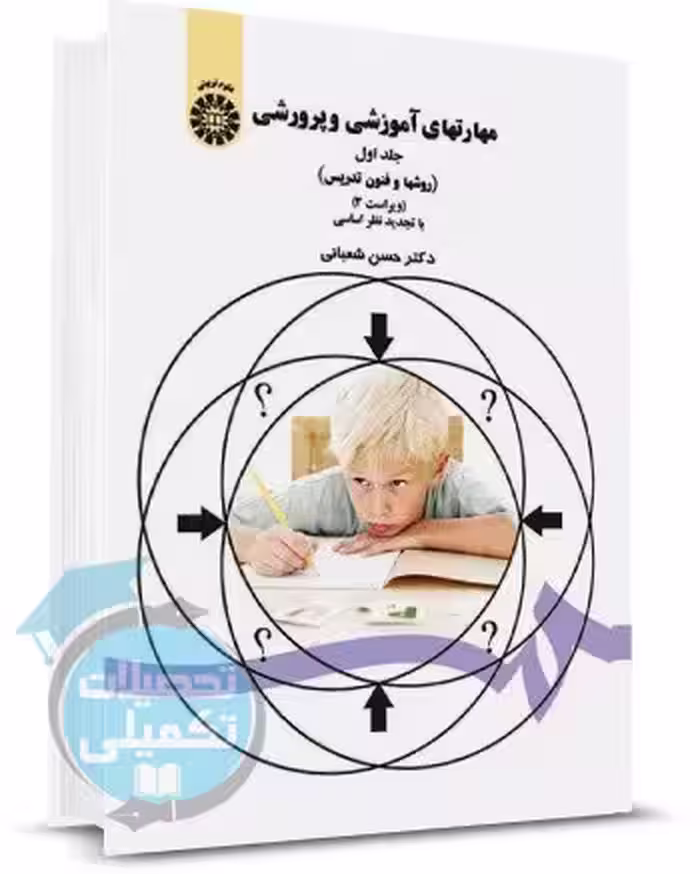 روشها و فنون تدریس دکتر شعبانی انتشارات سمت (جلد اول)