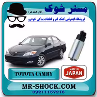 مغزی پمپ بنزین تویوتا کمری 4 سیلندر 2005-2006 برند ساخت ژاپن با بهترین کیفیت