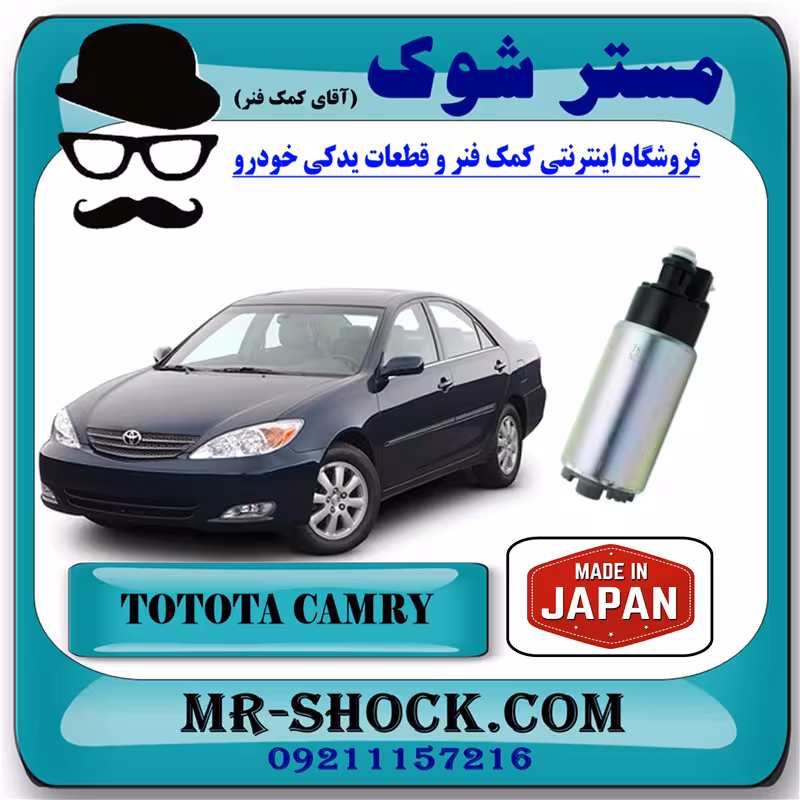 مغزی پمپ بنزین تویوتا کمری 4 سیلندر 2005-2006 برند ساخت ژاپن با بهترین کیفیت