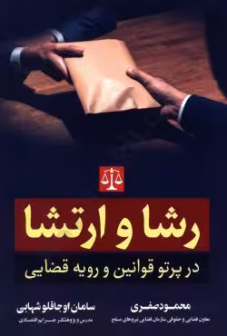 رشا و ارتشا در پرتو قوانین و رویه قضایی