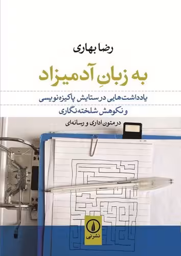خرید کتاب به زبان آدمیزاد؛ یادداشت‌هایی در ستایش پاکیزه نویسی و نکوهش شلخته نگاری در متون اداری و رسانه‌ای (ویراست دوم) — کتابسرای طه