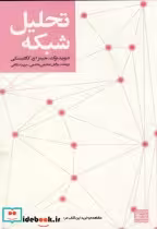 قیمت و خرید کتاب تحلیل شبکه نشر جهاد دانشگاهی | ایده بوک