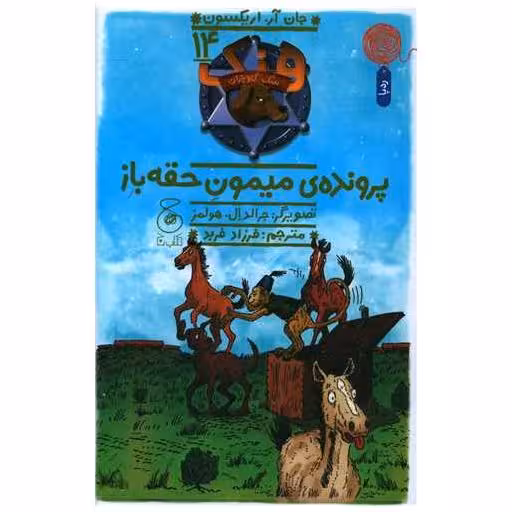 کتاب هنک سگ گاو چران (14)(پرونده میمون حقه باز) اثر جان آر.اریکسون