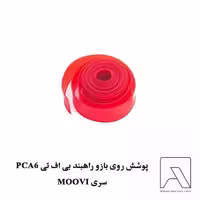پوشش روی بازو راهبند بی اف تی PCA6 سری MOOVI