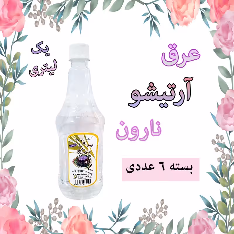 عرق آرتیشو نارون یک لیتری - بسته 6 عددی