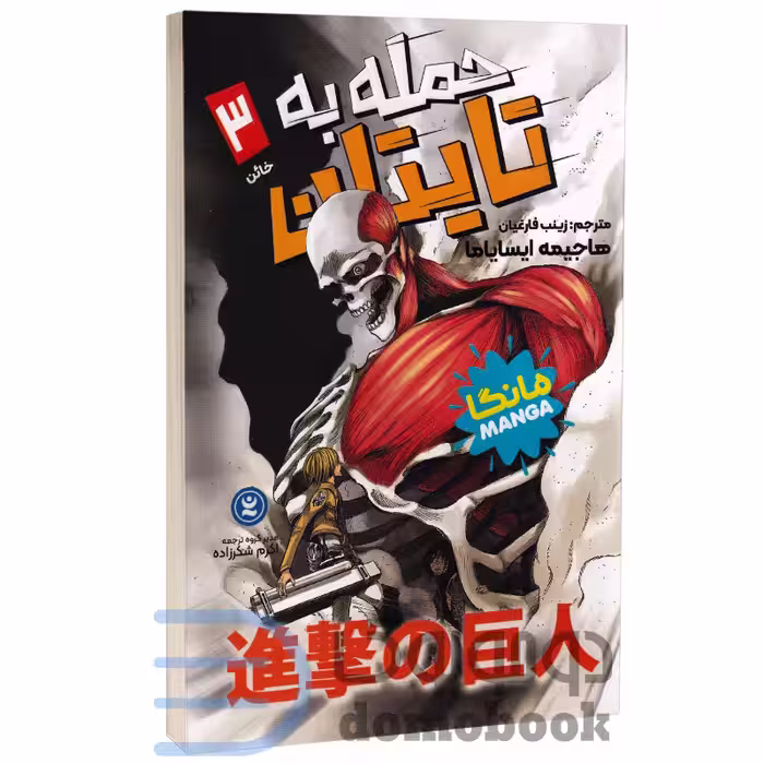 مانگا حمله به تایتان (خائن) اثر هاجیمه ایسایاما انتشارات نگاه آشنا جلد سوم