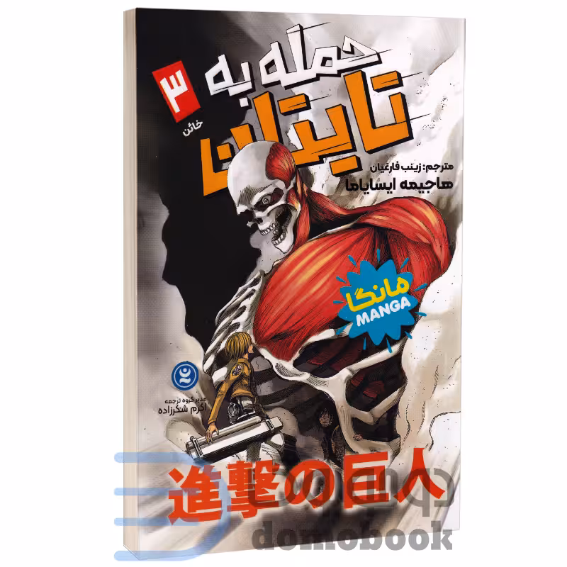 مانگا حمله به تایتان (خائن) اثر هاجیمه ایسایاما انتشارات نگاه آشنا جلد سوم