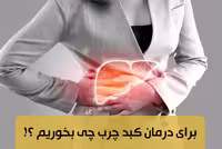 پک درمانی کبد چرب گرید دو – سه ماهه