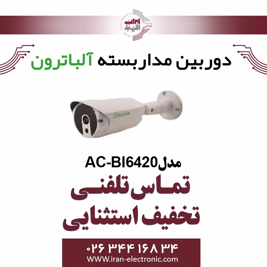 دوربین بولت IP 2MP آلباترون مدل Albatron AC-BI6420