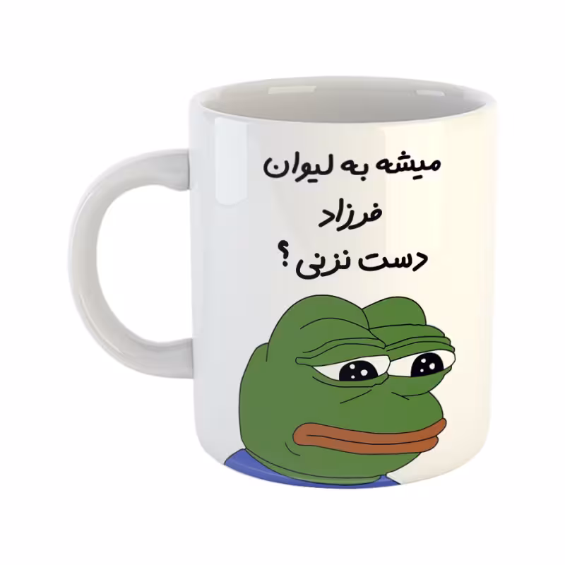 خرید ماگ-لیوان قورباغه فرزاد