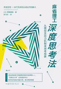 خرید و دانلود نسخه کامل کتاب 麻省理工深度思考法:从模型及动力机制来思考现象