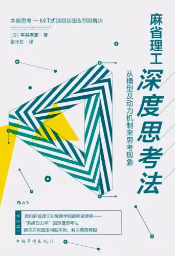 خرید و دانلود نسخه کامل کتاب 麻省理工深度思考法:从模型及动力机制来思考现象