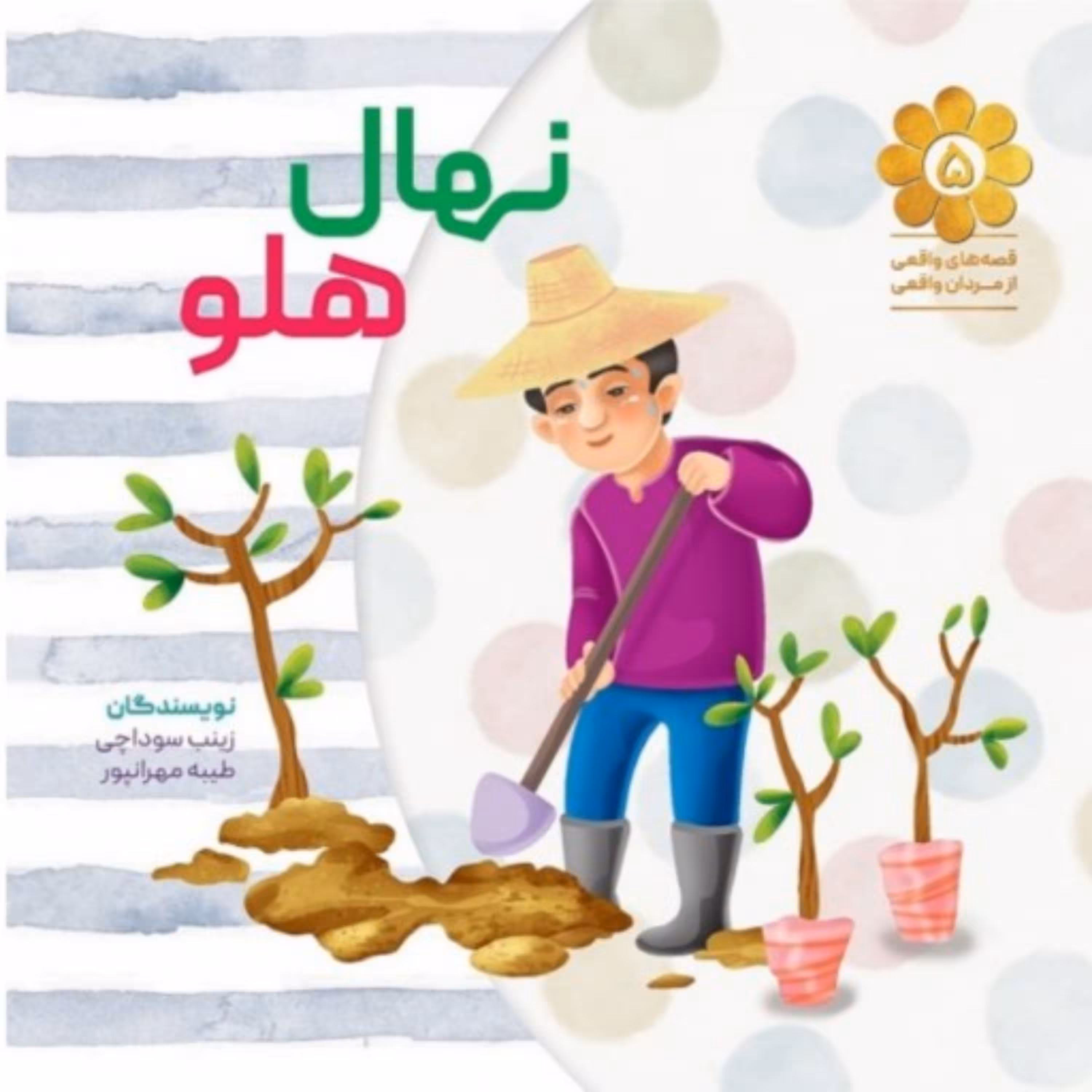 کتاب نهال هلو قصه های واقعی از مردان واقعی شماره 5 بر اساس زندگی و خاطرات شهید سلمان ایزدیار نشر شهید کاظمی