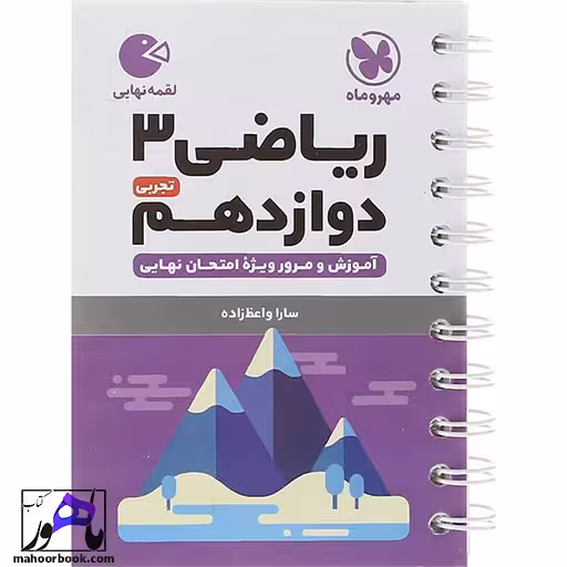 ریاضی دوازدهم تجربی لقمه مهروماه