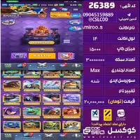 اکانت کلش رویال لول 14 تعداد کارت مکس 36 تعداد جم 600 تغییرنام رایگان کد 26389