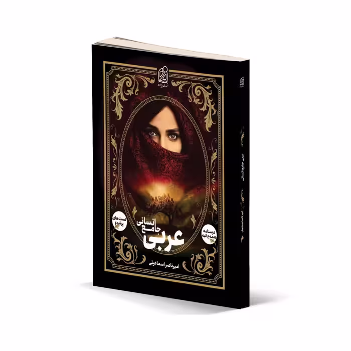 عربی جامع انسانی نشر دریافت