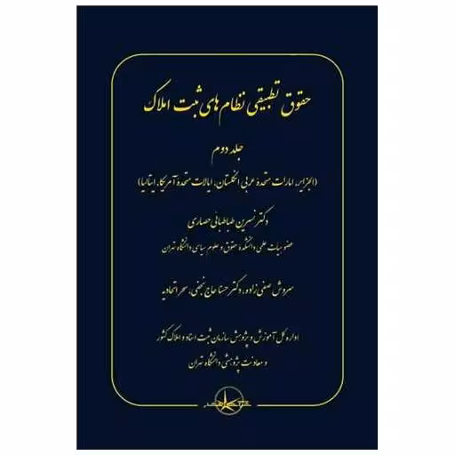 کتاب حقوق تطبیقی نظام های ثبت املاک (2) اثر نسرین طباطبایی حصاری