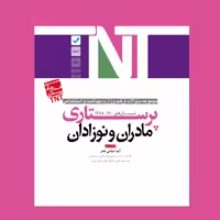 کتاب پرستاری مادران و نوزادان اثر آیدا صفائی فخر انتشارات یکتامان